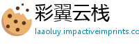 彩翼云栈